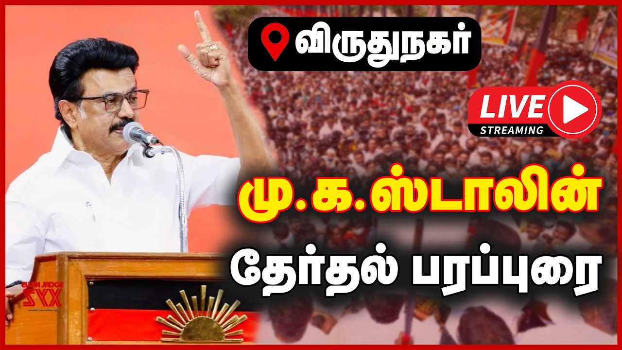 🔴LIVE : மு.க.ஸ்டாலின் விருதுநகரில் தேர்தல் பிரச்சார பரப்புரை | DMK | STALIN | CAMPAIGN | GEM TV LIVE