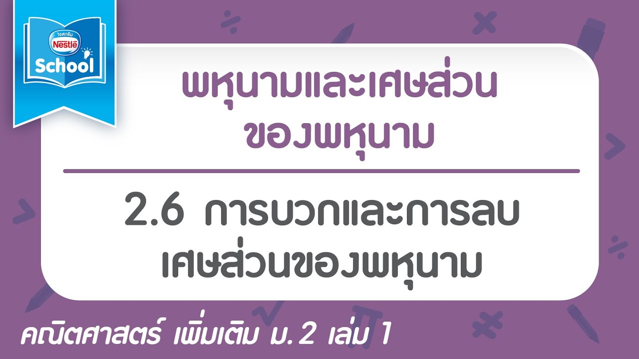 2.6 การบวกและการลบเศษส่วนของพหุนาม