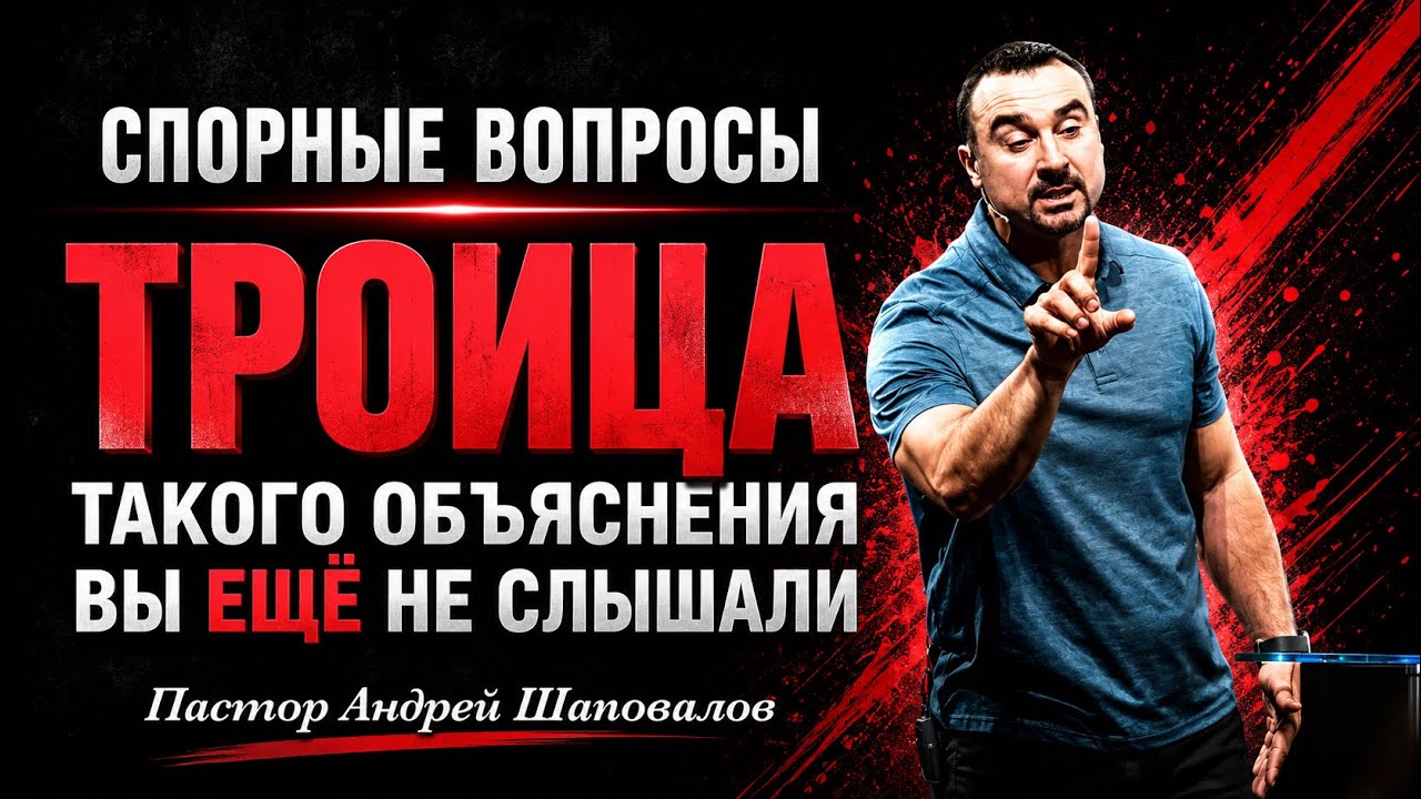СПОРНЫЕ ВОПРОСЫ «ТРОИЦА» (Такого объяснения вы не слышали) Пастор Андрей Шаповалов