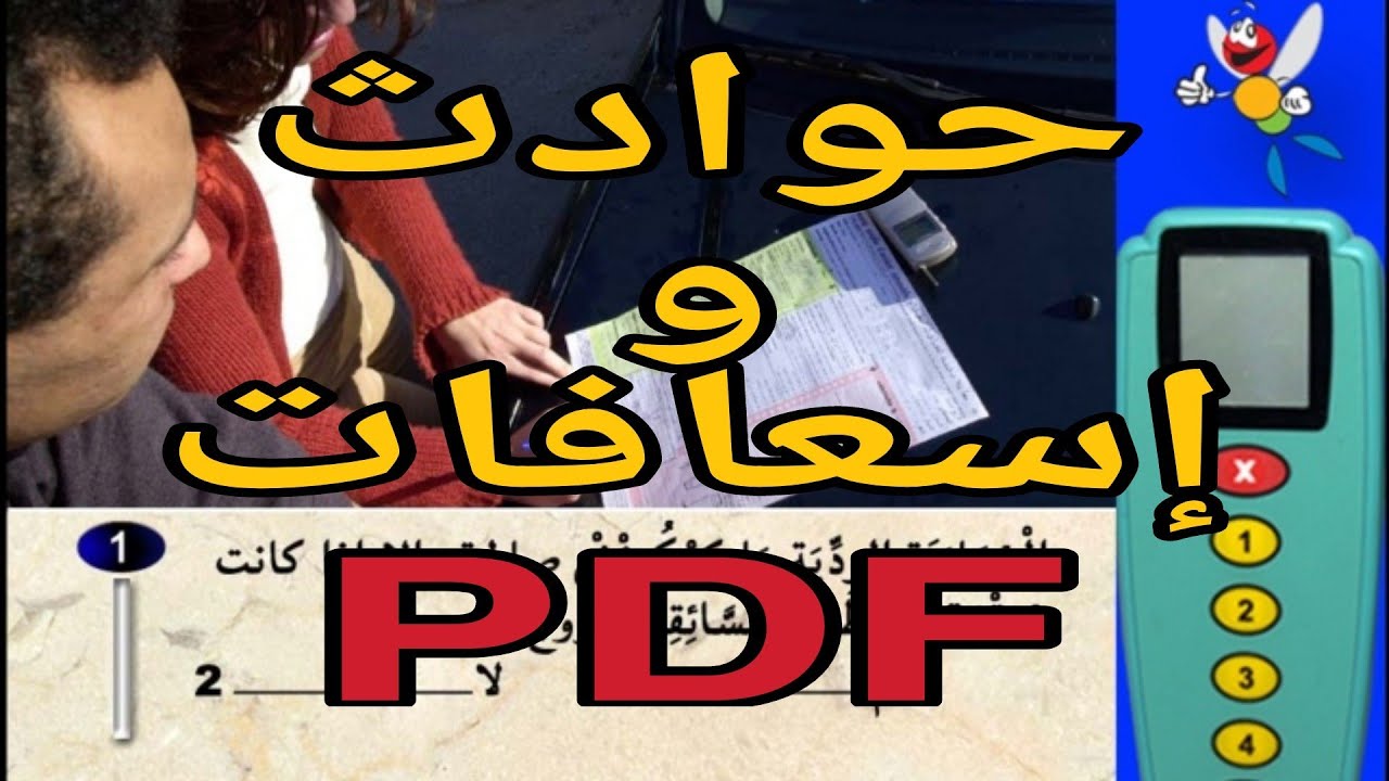 حوادث و إسعافات سؤال كما في الإمتحان نفس صور ونفس الأسئلة PDF