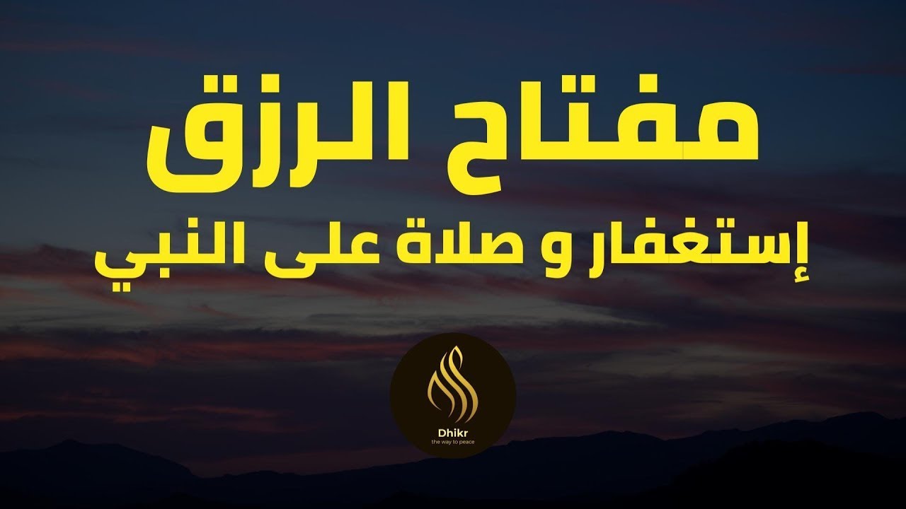 مفتاح الرزق الإستغفار و الصلاة على النبي  بصوت هادئ و جميل جدا للقارئ أيوب مصعب
