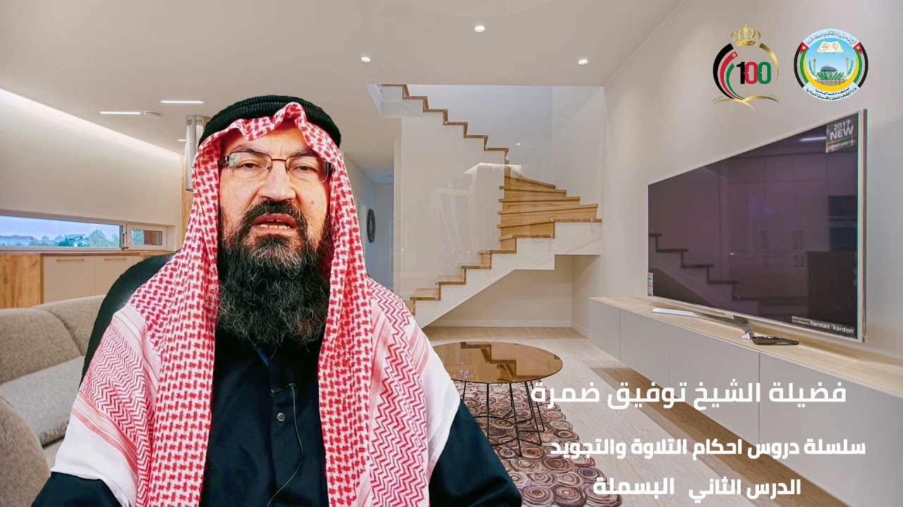 سلسلة دروس احكام التلاوة والتجويد الدرس الثاني (البسملة )|فضيلة الشيخ توفيق ضمرة