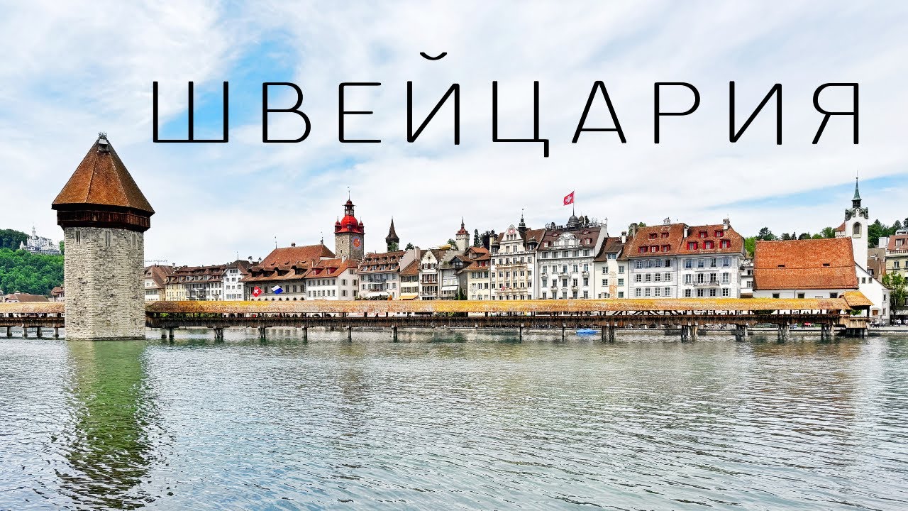 Швейцария: Цюрих, Женева, Берн, Базель, Люцерн, Лозанна. Большое путешествие