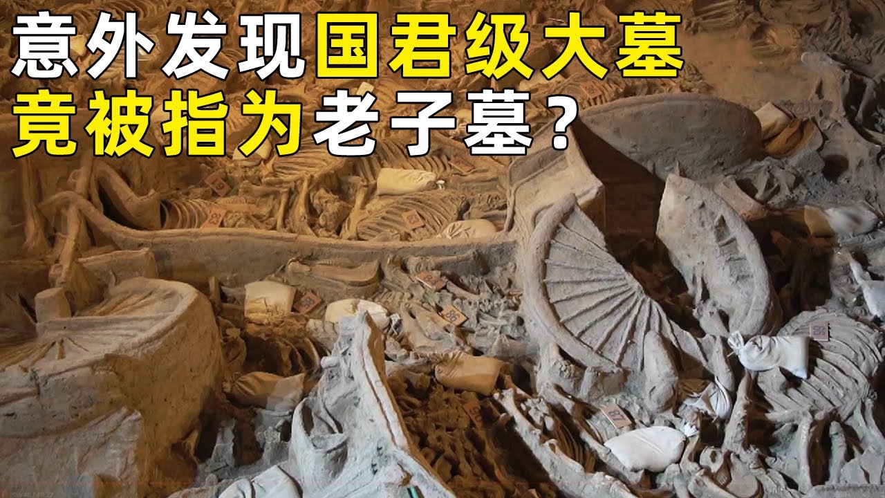 老子故里引发争议 意外发现超级大墓！这个国君级别的墓葬会是老子墓吗？《探索·发现》奥秘（26）丨 中华国宝