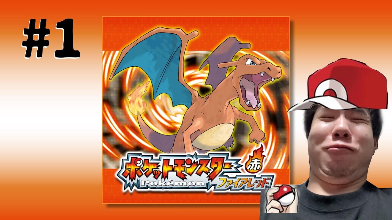 【ポケモン ファイアレッド】ポケモンマスターになるんは俺や！！