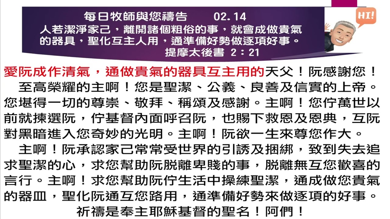 2026 02 14 每日牧師與您禱告