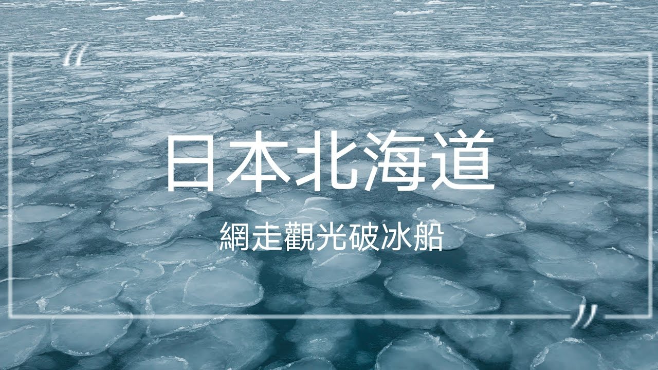 2026／01／30日本北海道網走觀光破冰船＜おーろら ＞GoPro 拍攝