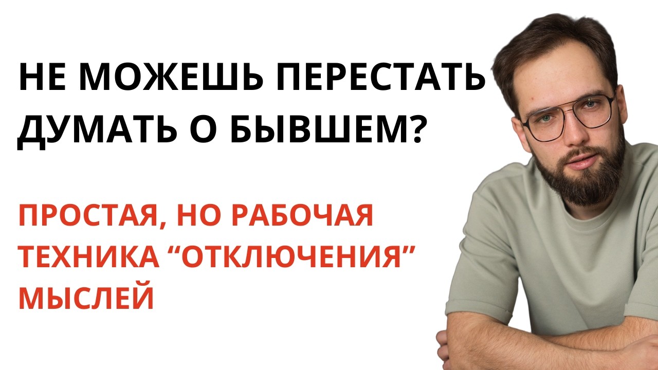 Как ПЕРЕСТАТЬ НАКРУЧИВАТЬ СЕБЯ ПОСЛЕ РАССТАВАНИЯ? Техника для избавления от мыслей без эзотерики