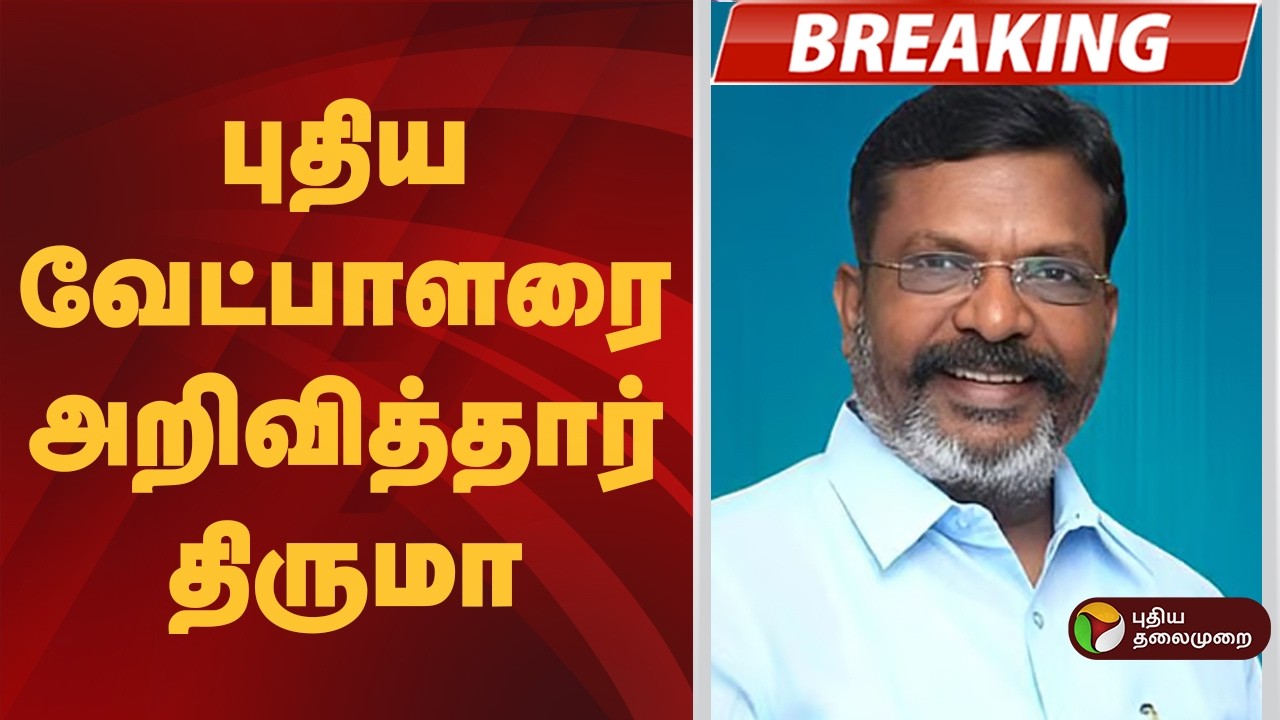 #BREAKING | புதிய வேட்பாளரை அறிவித்தார் திருமா | TNElection2026 | Vck | Thirumavalavan