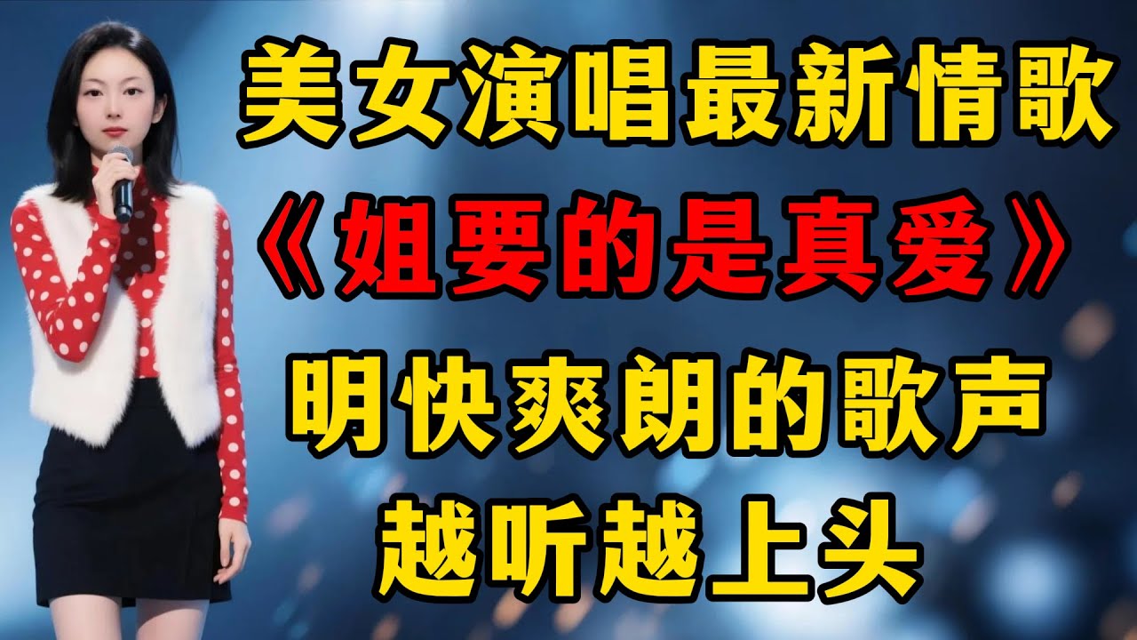 好听！美女演唱最新情歌《姐要的是真爱》，明朗欢快的歌声，越听越上头！