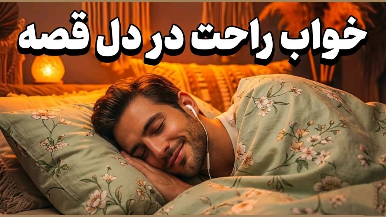 خواب آرام با قصه های عاشقانه و شنیدنی 🎧داستان دختر ماهی فروش از هزار و یک شب ⭐