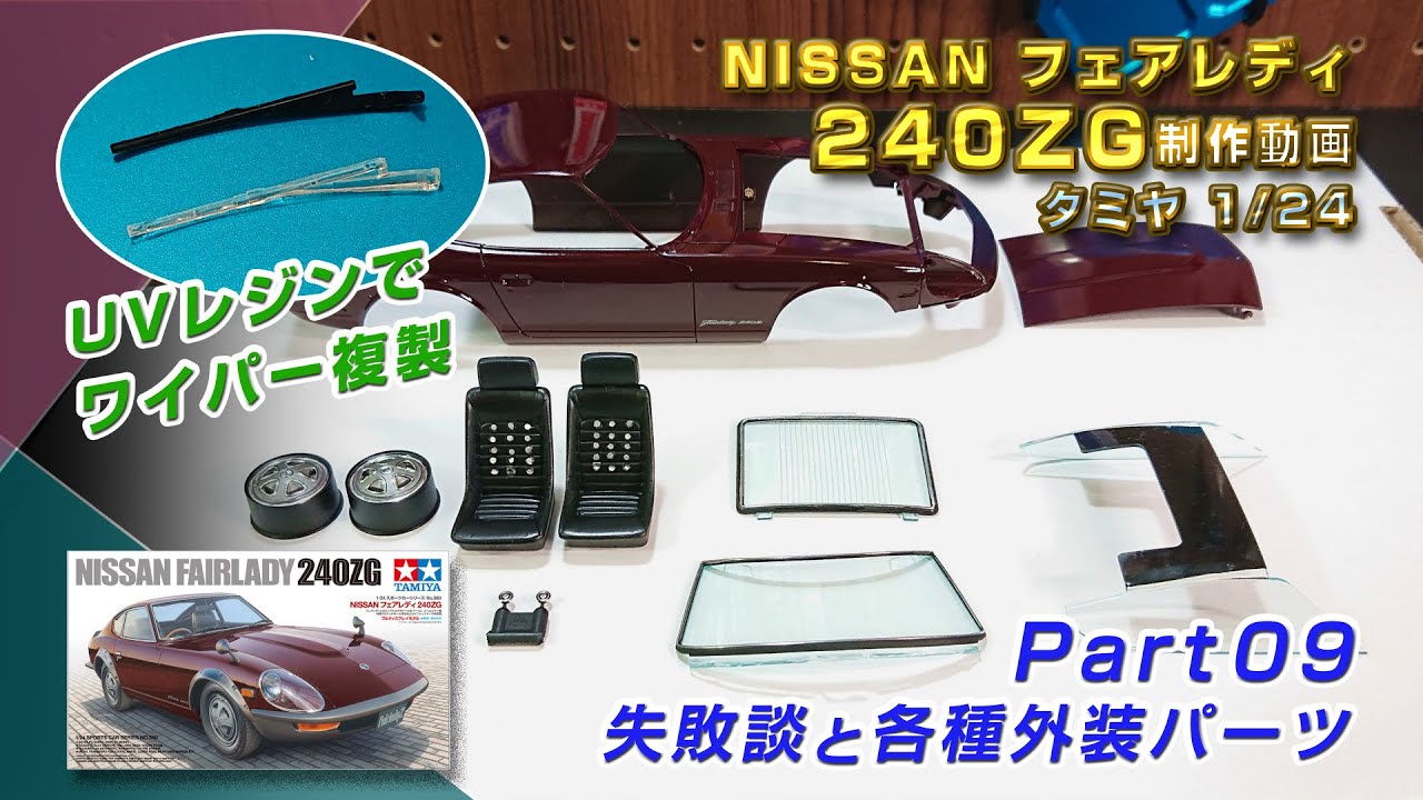 NISSANフェアレディ 240ZG Part09 失敗談と各種外装パーツ　プラモ製作動画