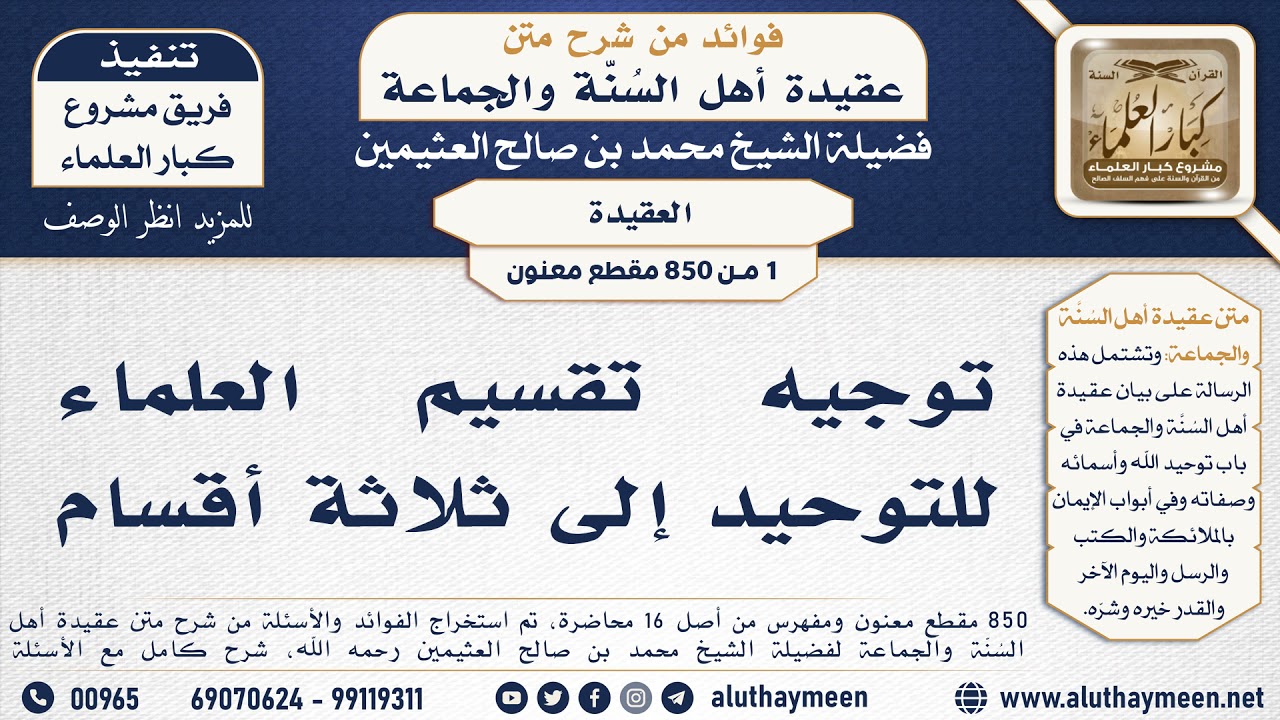 [1 -850] توجيه تقسيم العلماء للتوحيد إلى ثلاثة أقسام - الشيخ محمد بن صالح العثيمين