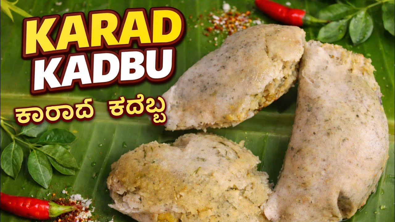 ಖಾರದ ಕಡುಬು!#kadbu 