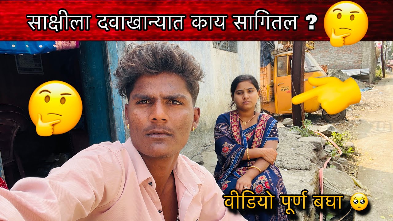 साक्षीला दवाखान्यात काय सागितल ?🤔| Family Vlogs ￼￼
