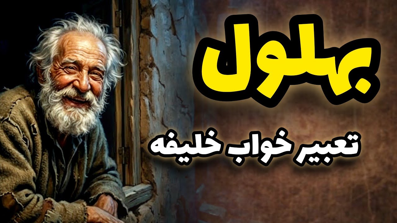 حکایت بهلول/خواب ترسناک هارونُ رَشید و پاسخ هوشمندانه بهلول!🫨
