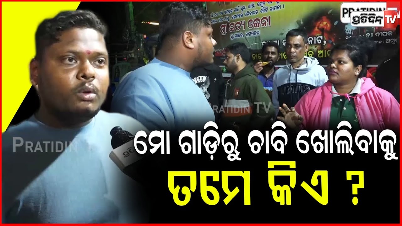 BMC କୁ ଭାଷା ବକୁଛି ,କିଏ ସେ ଦୋକାନୀ ଡାକ ତାକୁ ! violence in Khandagiri Mela , BBSR