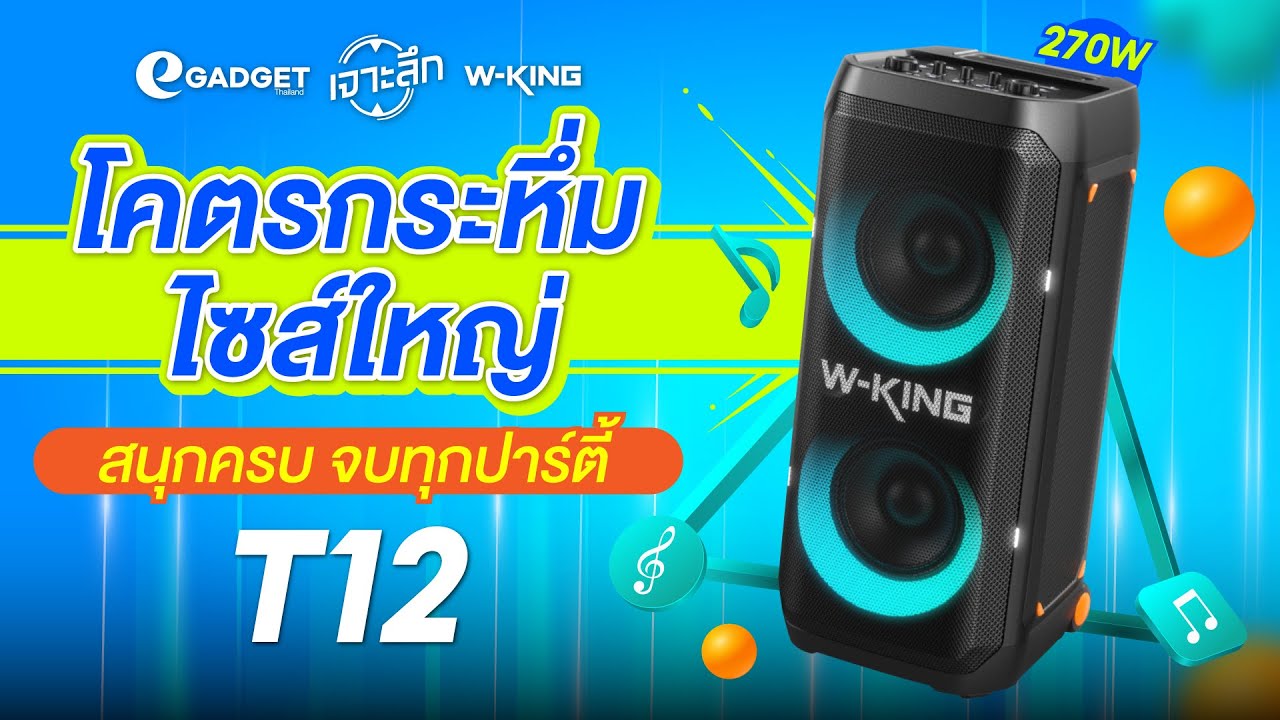 โคตรกระหึ่ม! W-King T12 (270W) ลำโพงปาร์ตี้ขนาดยักษ์! เบสหนา สนั่นลั่นบ้าน! | เจาะลึก