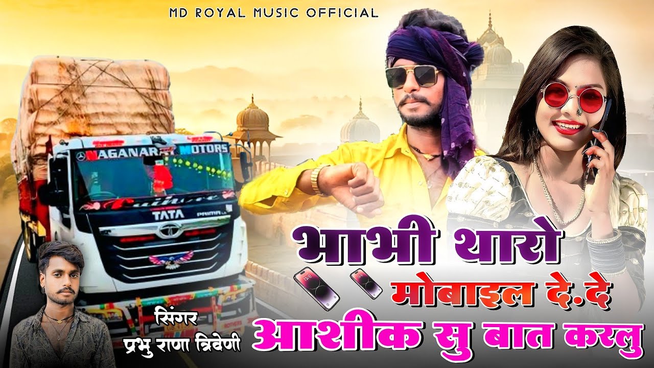 भाभी थारो मोबाइल दे दे आशिक सु बात करलू, bhabhi tharo mobile De De सिंगर प्रभु राणा त्रिवेणी