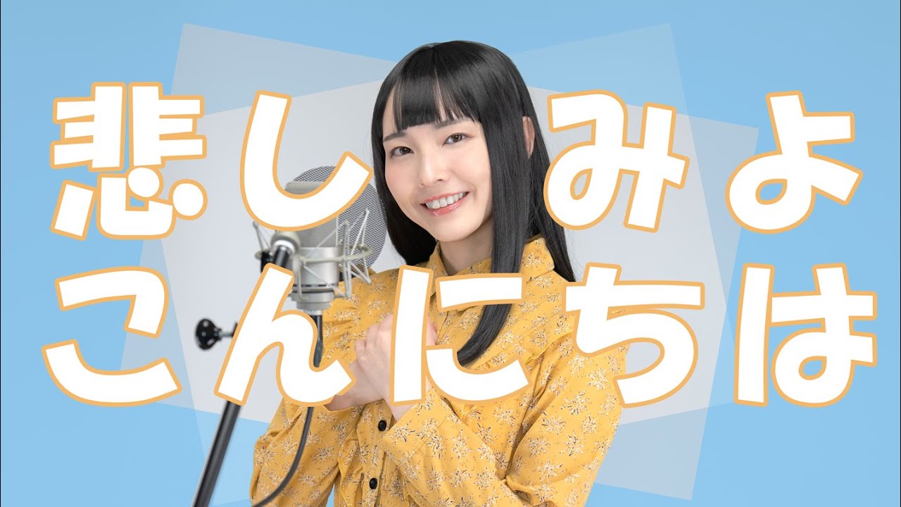 【めぞん一刻】悲しみよこんにちは - 斉藤由貴 // Cover by 中原愛