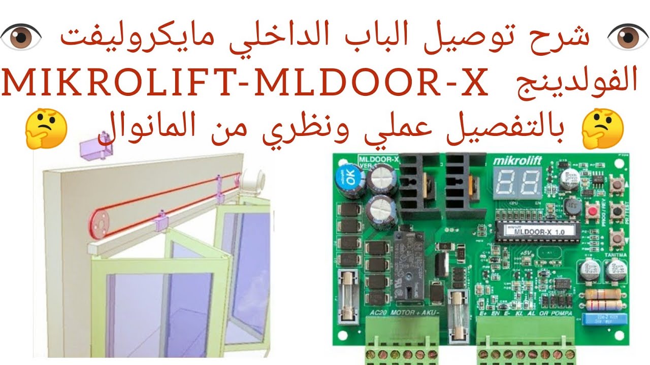 شرح توصيل الباب الداخلي الفولدينج مايكروليفت    connecting the interior door MIKROLIFT-MLDOOR-X 🤔👍🤔