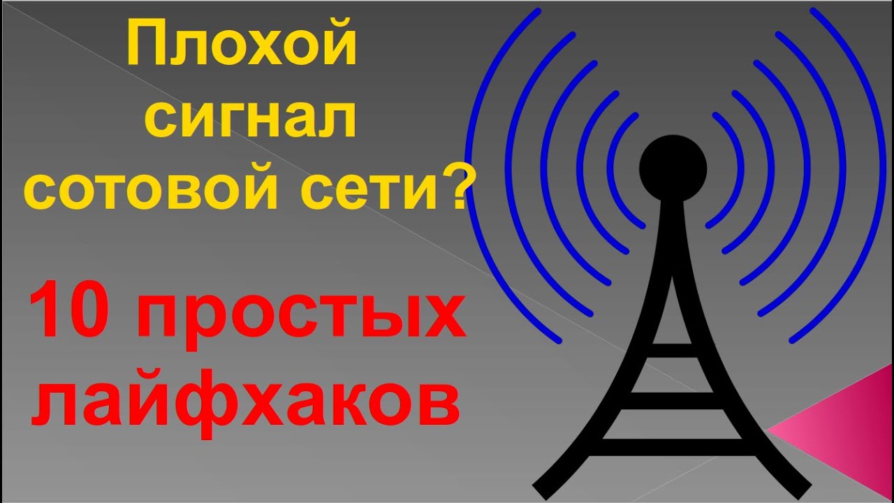 Как улучшить приём сигнала мобильной сети. 10 простых лайфхаков