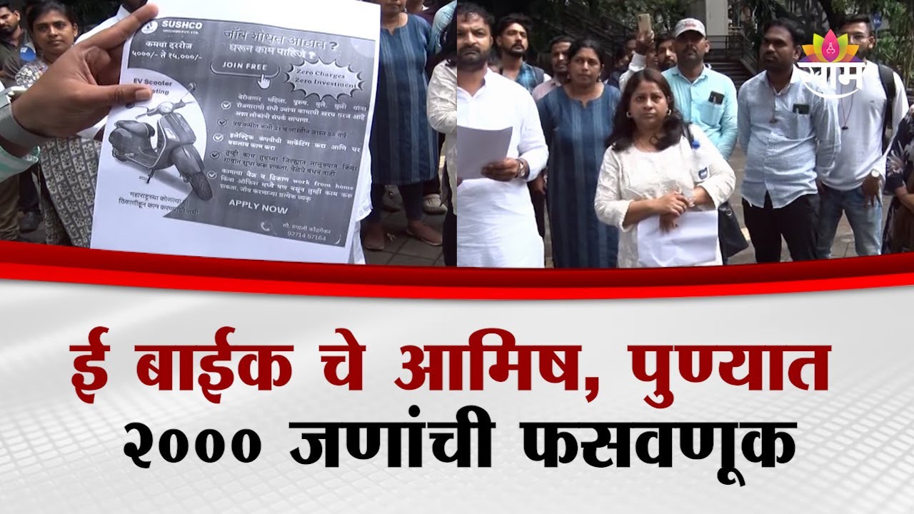 पार्ट टाईम जॉबच्या नादात, ई-बाईक स्कॅममध्ये पुण्यात २००० अडकले...| Pune E-Bike Scam