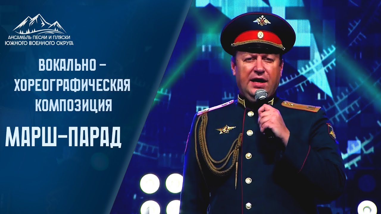 Марш - Парад  АПИП ЮВО #ансамбль #россия #марш #парад  #краснаяармия #всрф #армия #танцы #флаги #хор