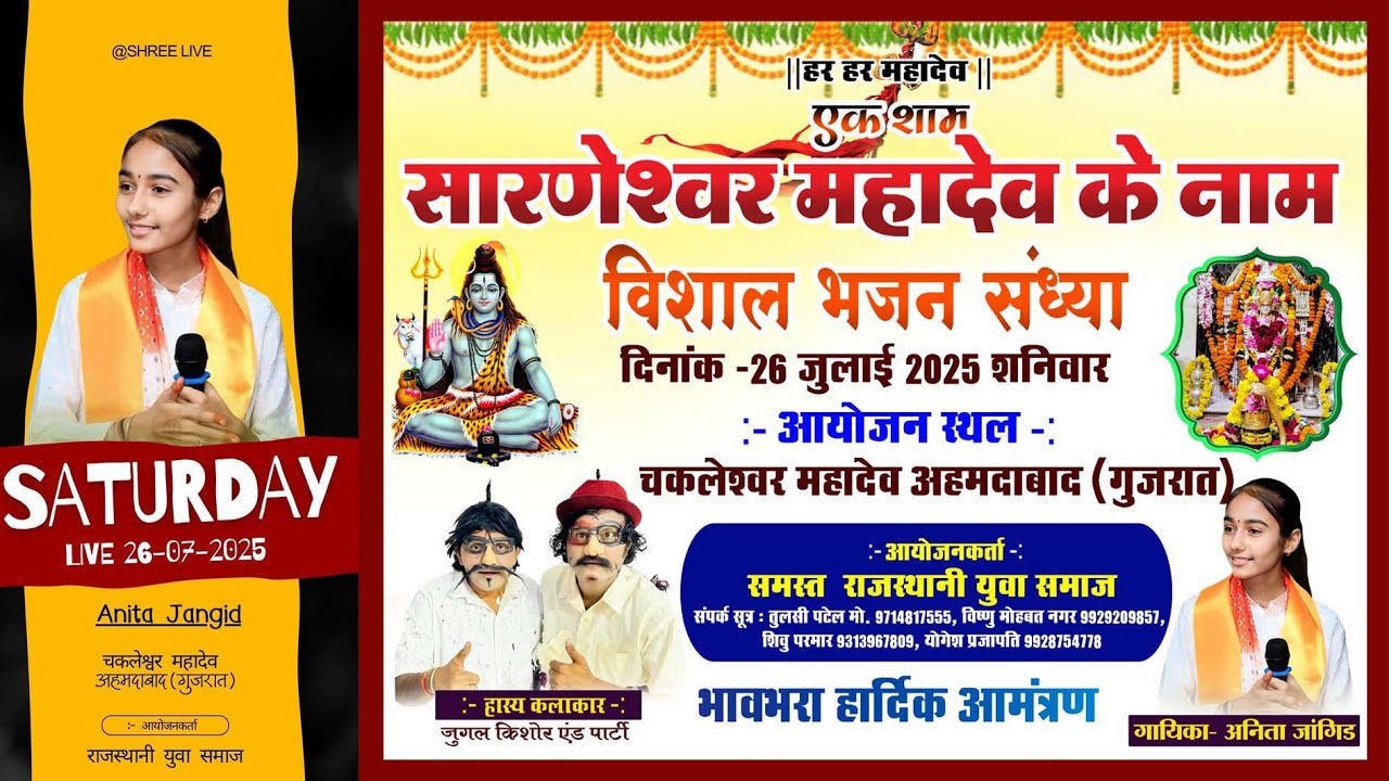 एक शाम  सारणेश्वर महादेव के नाम  विशाल भजन संध्या - चकलेश्वर महादेव अहमदाबाद {गुजरात } ANITA JANGID