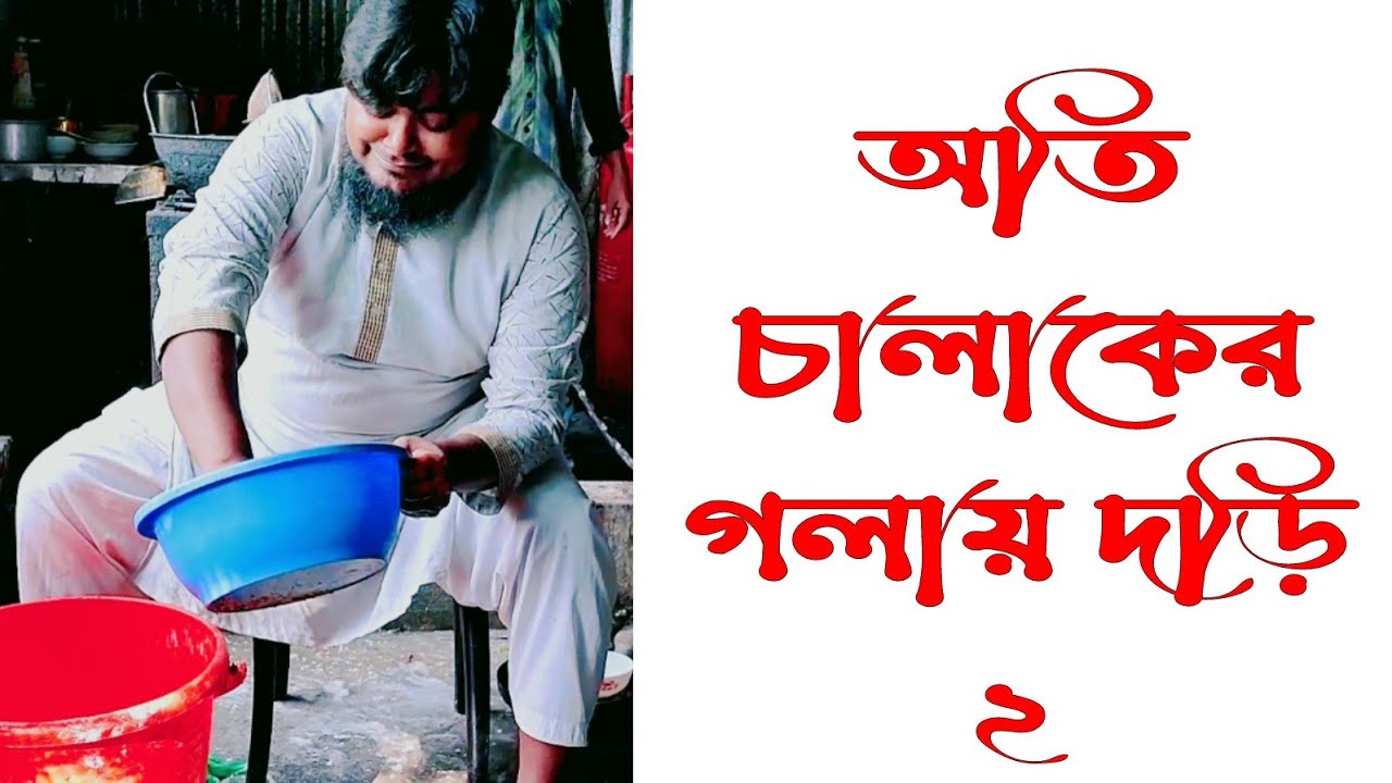 অতি চালাকের গলায় দড়ি ২য় পর্ব।খান সাহেব।মুজাম্মেল ইবনে মুসলিম। হাসান আল মাহমুদ