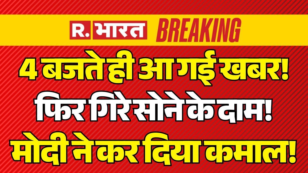 Big Breaking on Gold Silver Price LIVE: 90 हजार तक गिरे सोने के दाम? | US Tariffs | PM Modi | Trump