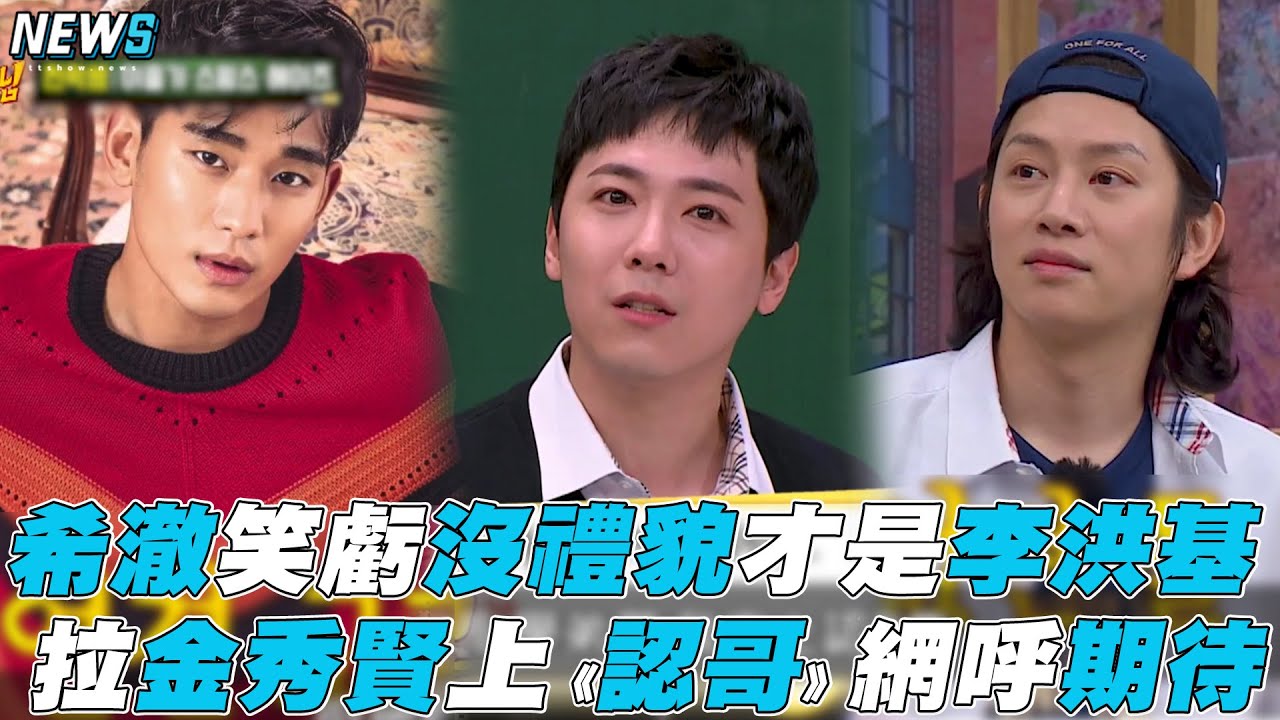 【認識的哥哥】希澈笑虧沒禮貌才是李洪基 拉金秀賢上《認哥》網呼期待