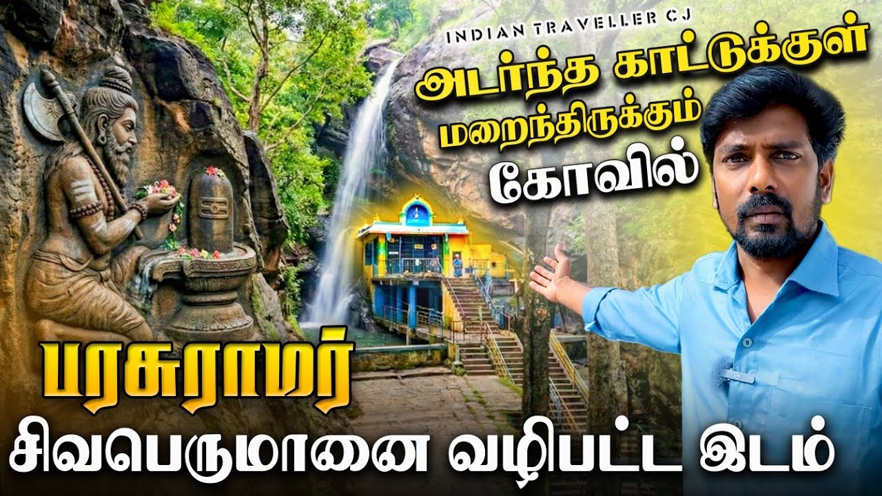 அடர்ந்த காட்டுக்குள் மறைந்திருக்கும் அழகிய கோவில் | Sadasiva Kona Waterfalls | Indian Traveller CJ
