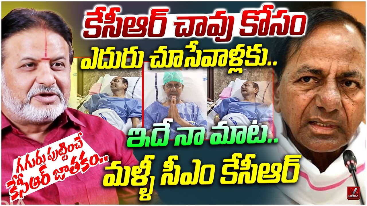 Raghava Sharma Shocking Prediction on KCR | Who Will Be the Next CM from BRS?| @VMediaNewsChannel