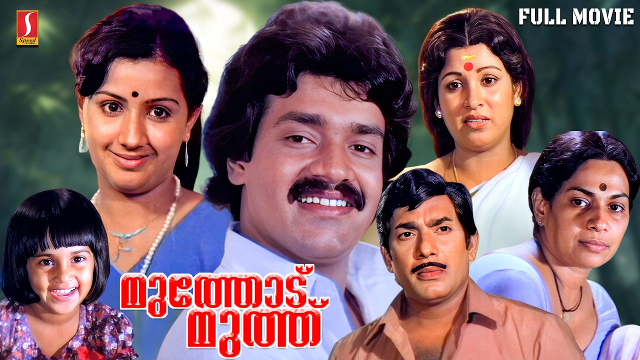 Muthodu Muthu Malayalam Full Movie | Shankar | Menaka | Baby Shalini | Sukumari |Sankaradi |Sumithra