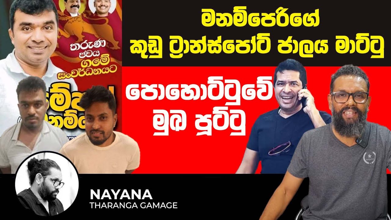 සජිත්ගේ ළඟම ගෝලයාට ඓතිහාසික අත්වැරැද්දක් වෙලා| Political Gossip ‍| Nayana Tharanga