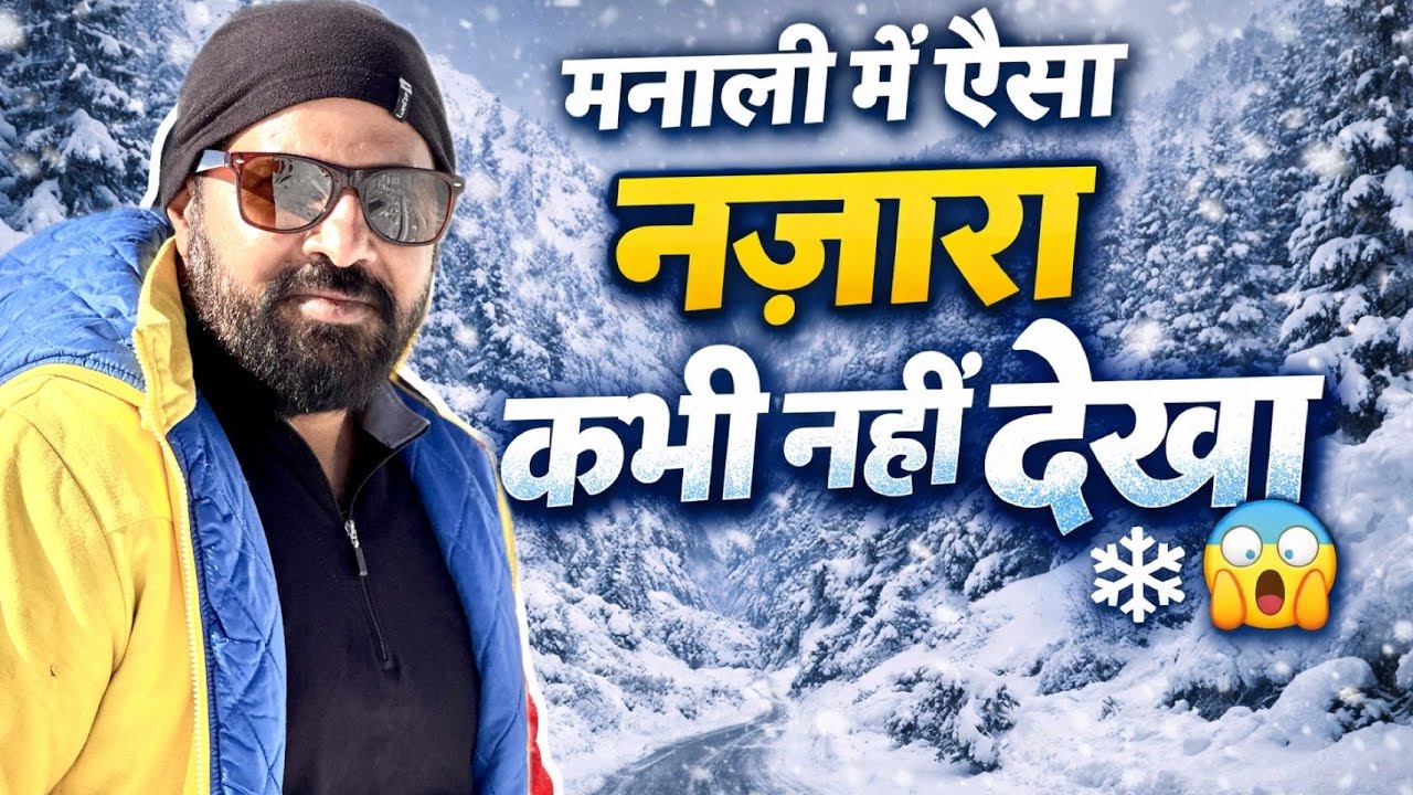 मनाली में यहाँ है चारो तरफ बर्फ ही बर्फ ⛄️ Manali Latest snow Updates 