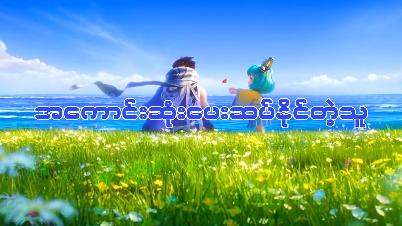 အကောင်းဆုံးပေးဆပ်နိုင်သူ | Honor Of Kings Lam Story