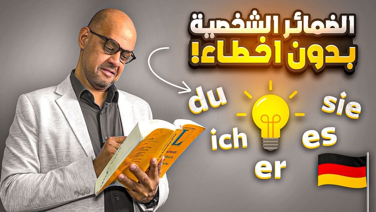 05 -اكتشف سر الضمائر الألمانية، وفعل يكون في 8 دقائق!