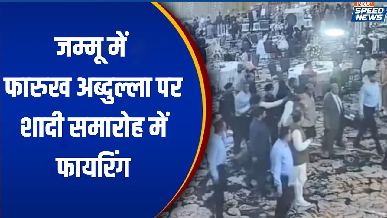 Farooq Abdullah Firing: जम्मू में फ़ारुख अब्दुल्ला पर शादी समारोह में फायरिंग | Jammu-Kashmir