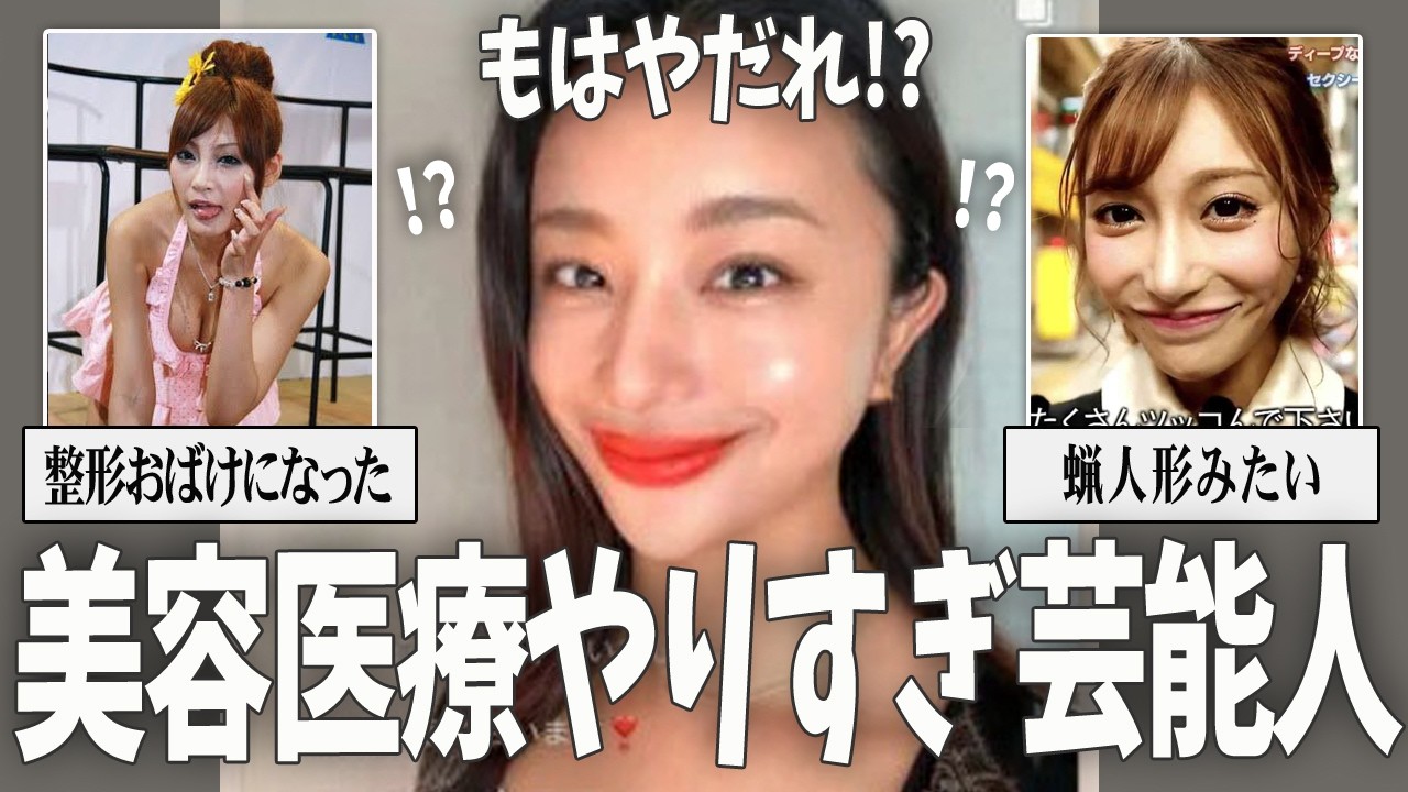 【ガルちゃん芸能】美容医療やりすぎ芸能人・有名人【有益2ch】