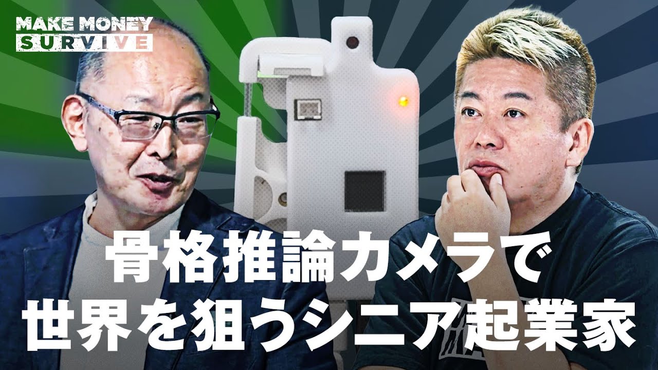 【骨格推論カメラ】で世界を狙うシニア起業家が登場。ホリエモンは投資するか！？【メイクマネーサバイ】