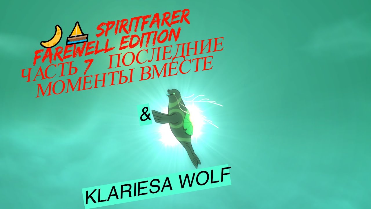 🌙⛵ SPIRITFARER: FAREWELL EDITION — ЧАСТЬ 7 | ПОСЛЕДНИЕ МОМЕНТЫ ВМЕСТЕ