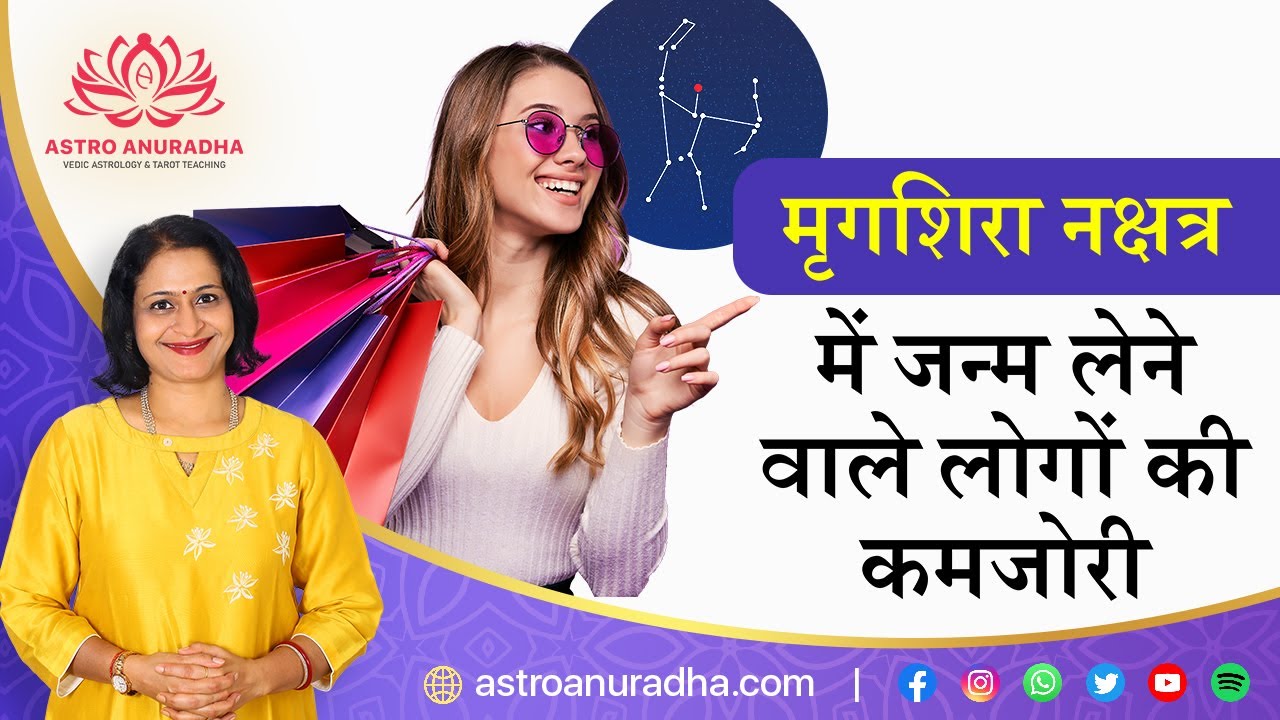 मृगशिरा नक्षत्र में जन्मे लोगों की कमजोरी | learn predictions through nakshatra |mrigshira nakshatra