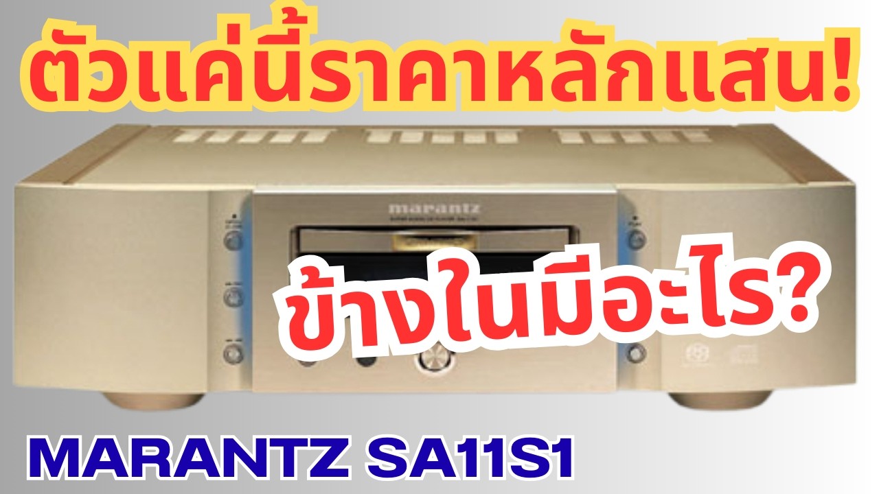 ซ่อมเครื่องเล่นซีดี Marantz SA-11S1 Super Audio CD SACD Player แกะให้ดู TOP ไม่อ่านแผ่น จอไม่ติด fix