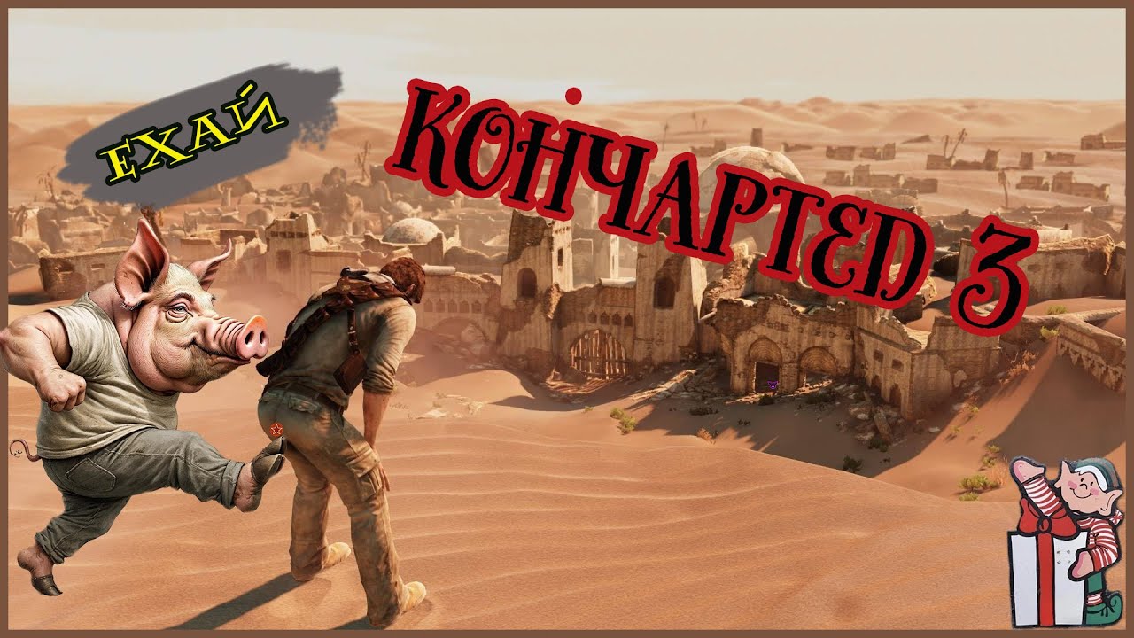 Друкер. Кладбище лодок. Uncharted 3 №4