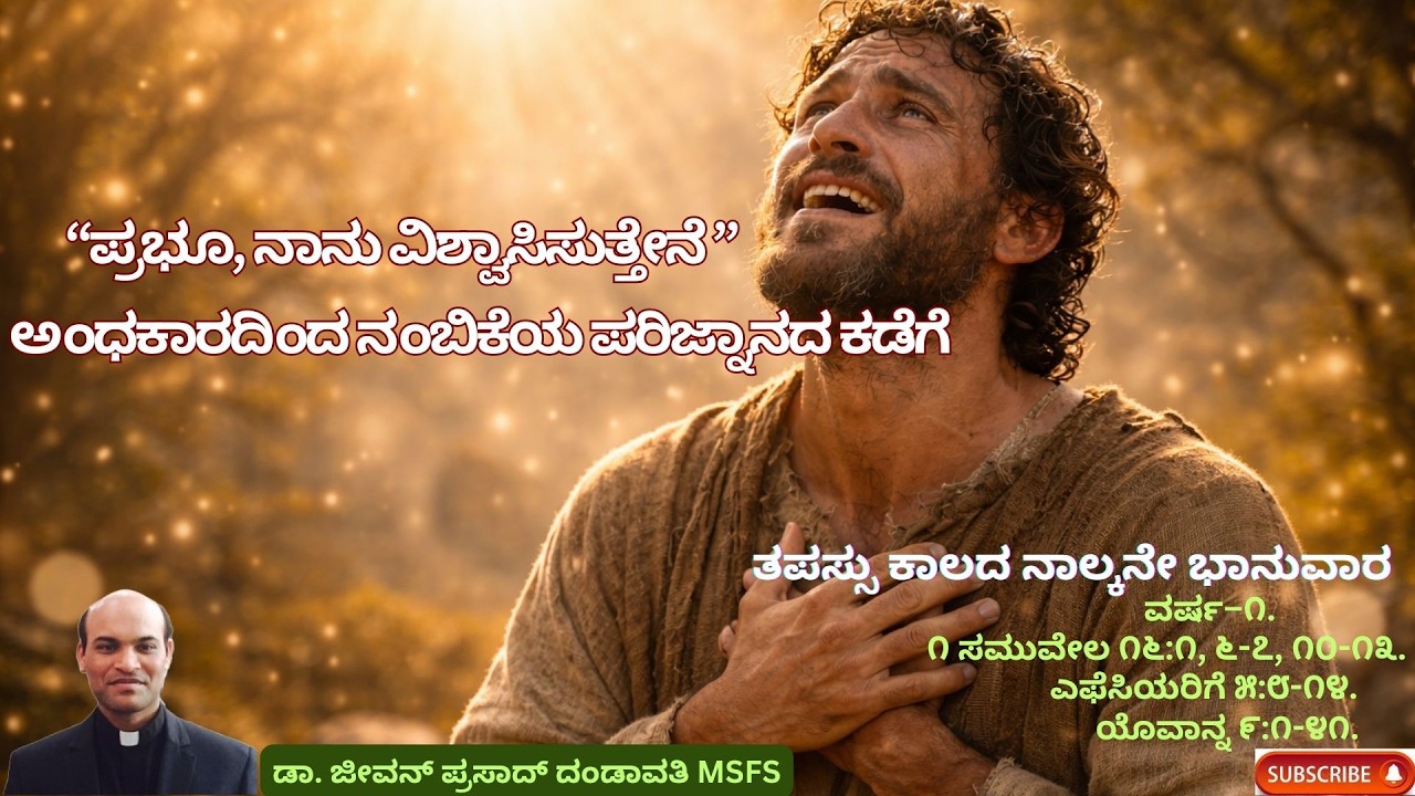 “ಪ್ರಭೂ, ನಾನು ವಿಶ್ವಾಸಿಸುತ್ತೇನೆ: ಅಂಧಕಾರದಿಂದ ನಂಬಿಕೆಯ ಪರಿಜ್ನಾನದ ಕಡೆಗೆ” // ಡಾ. ಜೀವನ್ ಪ್ರಸಾದ್ ದಂಡಾವತಿ MSFS