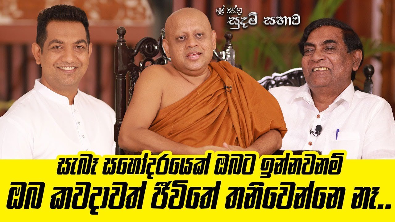 සැබෑ සහෝදරයෙක් හිටියනං ඔබ කවදාවත් ජීවිතේ තනිවෙන්නෙ නෑ|මගෙ අයියයි අක්කයි මට කිරි විතරයි නොදුන්නෙ||
