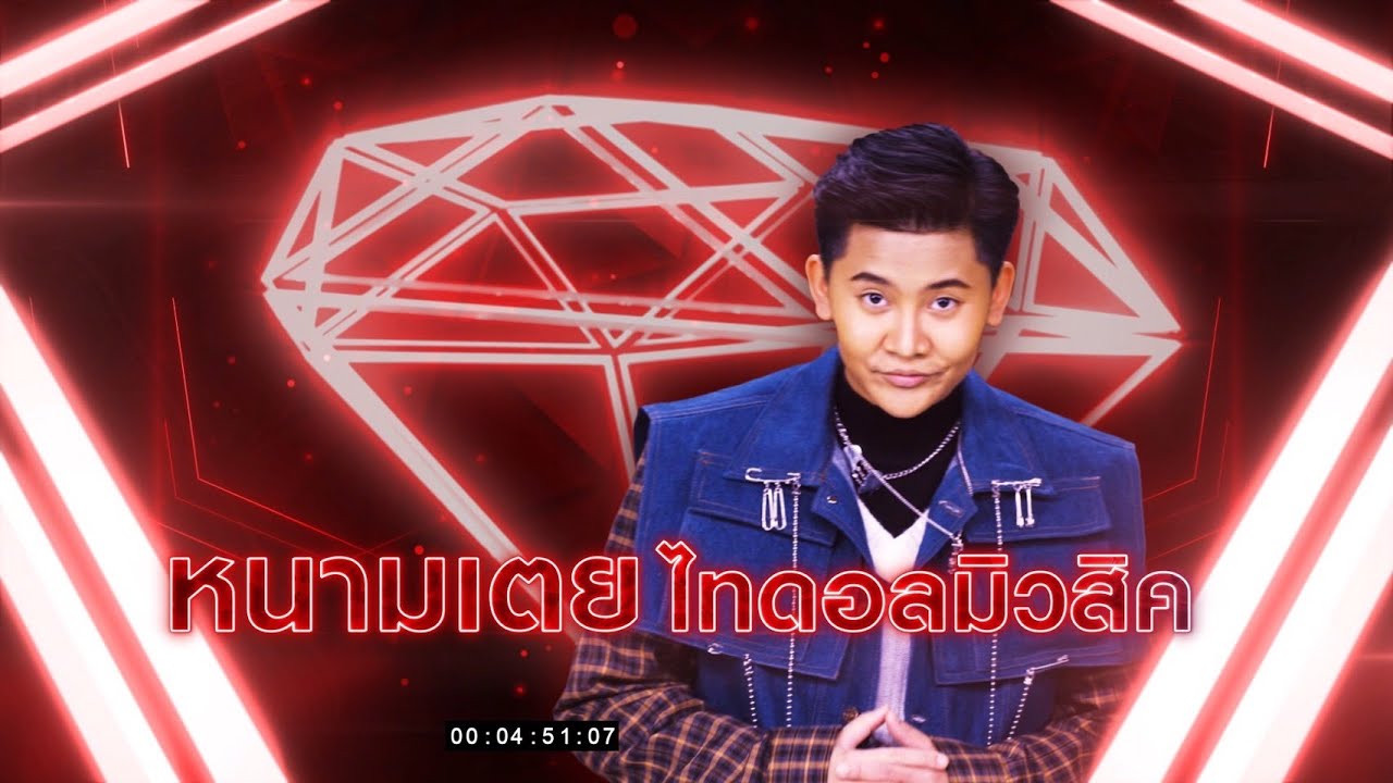 เห็นเอื้อยนอกใจ อยากเป็นไอรอนแมน - หนามเตย ไทดอลมิวสิค | เพชรตัดเพชร แท็กทีม 2 ศึกโคตรเพชร