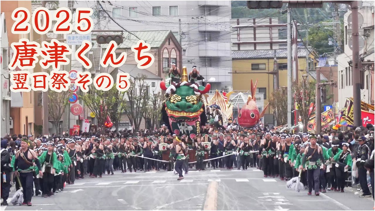唐津くんち　令和7年 （2025） 11月4日　翌日祭 （ 町廻り ）その5　感動のフィナーレへ　卒業の花束を持つ曳き子も　唐津市役所前から大手口へ 【 4K 】